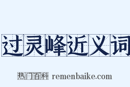过灵峰近义词是什么意思的图片